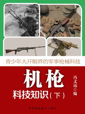 cover image of 青少年大开眼界的军事枪械科技：机枪科技知识（下）